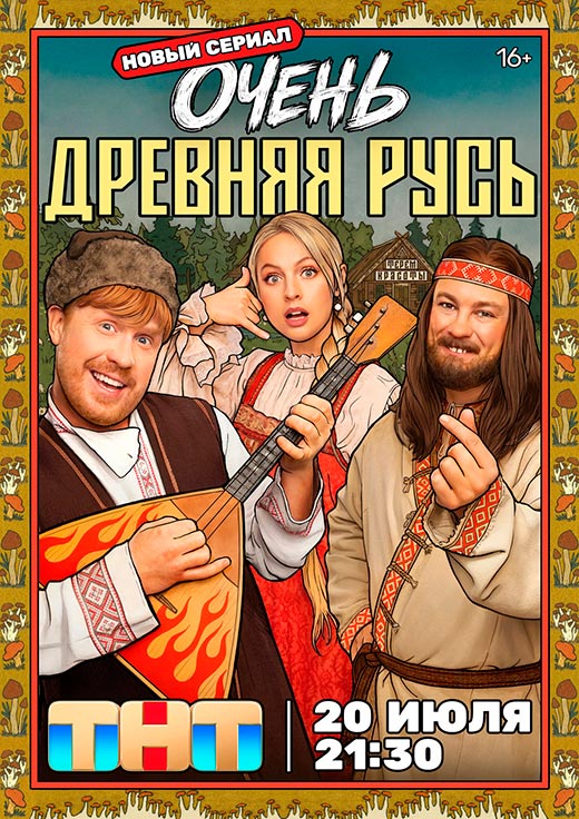 постер Очень древняя Русь