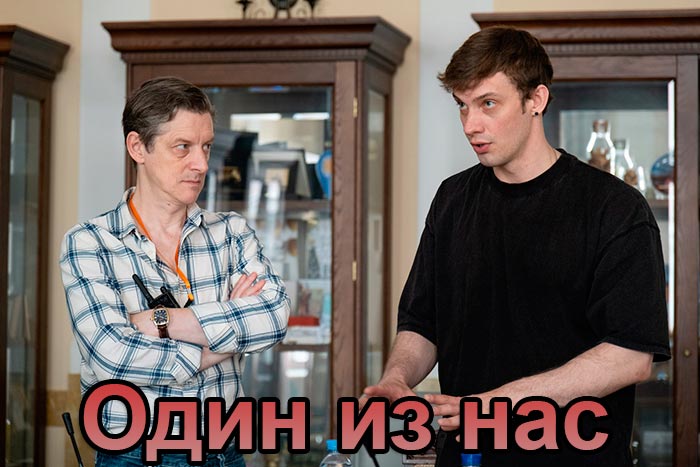 постер Один из нас