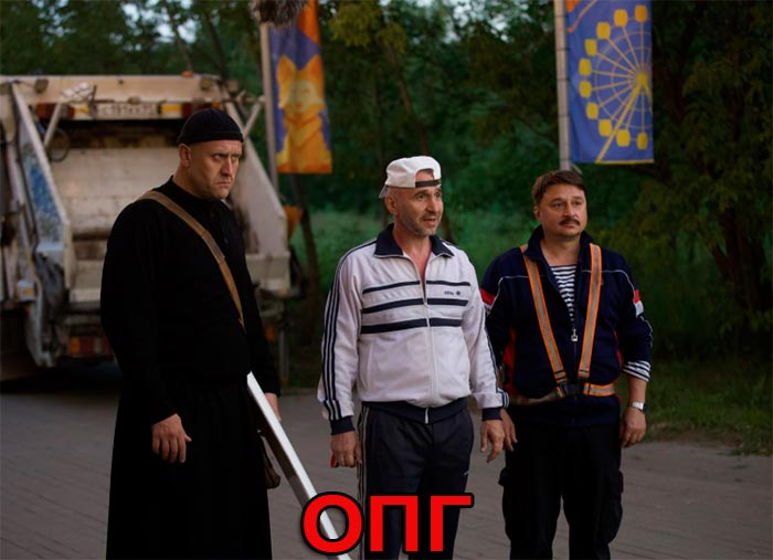 постер ОПГ