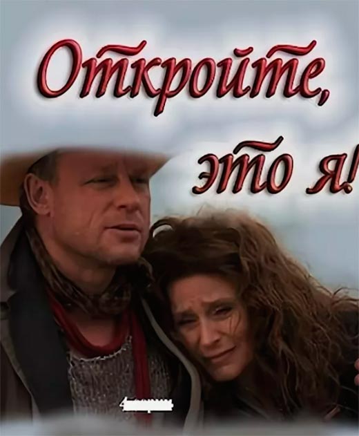 постер Откройте, это я!