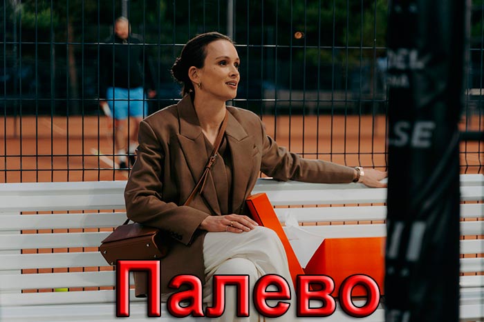 постер Палево