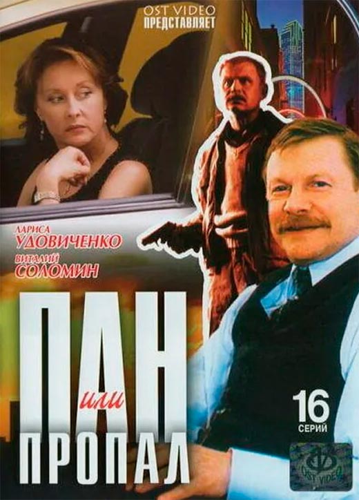 постер Пан или пропал