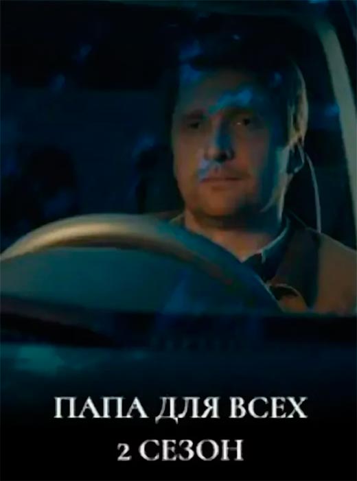 постер сериала Папа для всех 2 сезон