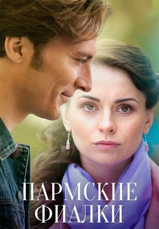 постер Пармские фиалки