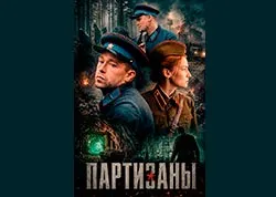Партизаны