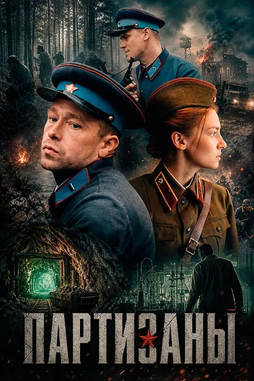 Постер сериала Партизаны постер сериала Партизаны