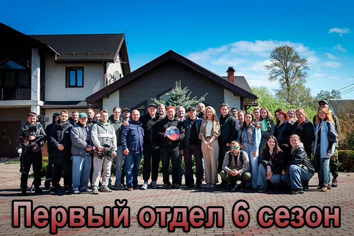 постер Первый отдел 6 сезон