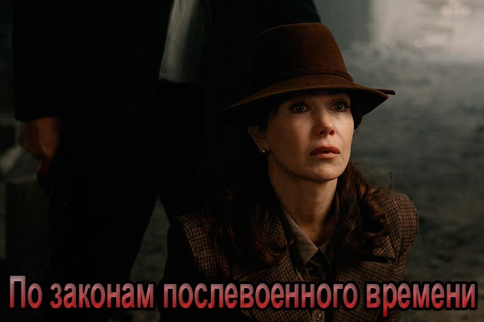 постер По законам послевоенного времени