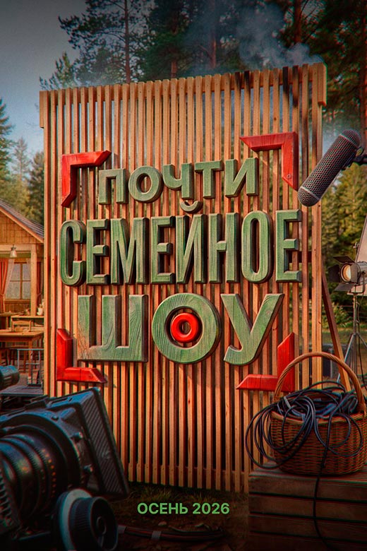 постер Почти семейное шоу