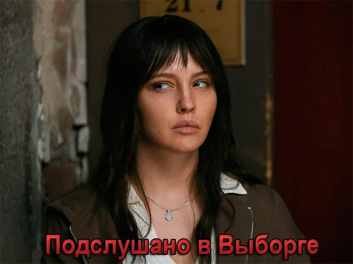постер Подслушано в Выборге
