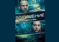 Похищение