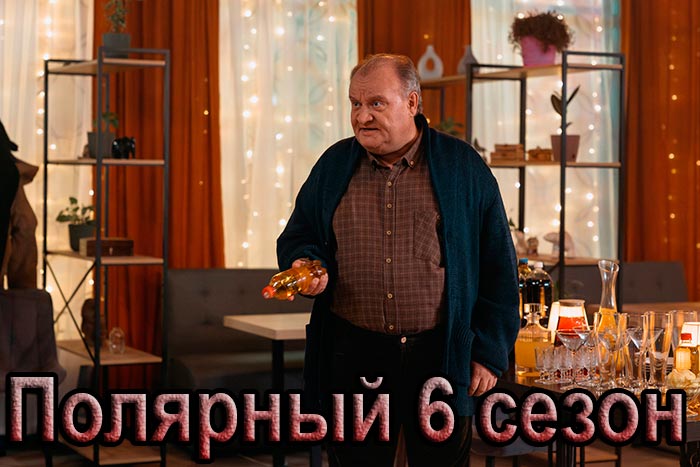постер Полярный 6 сезон
