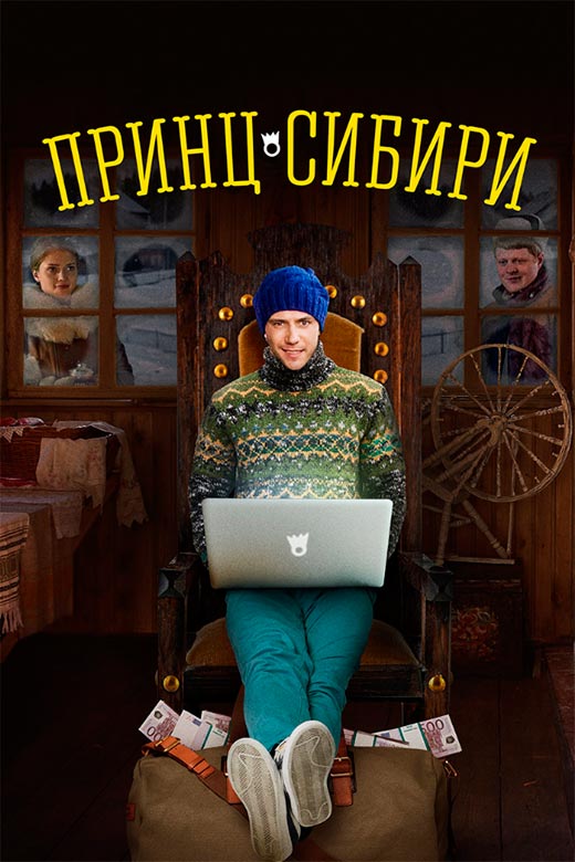 постер Принц Сибири