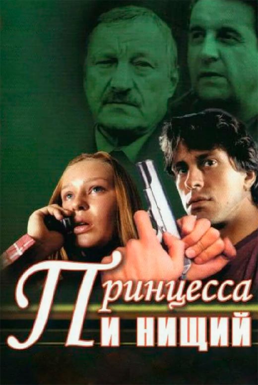 постер Принцесса и нищий
