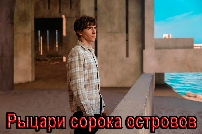 Постер сериала Рыцари сорока островов постер сериала Рыцари сорока островов