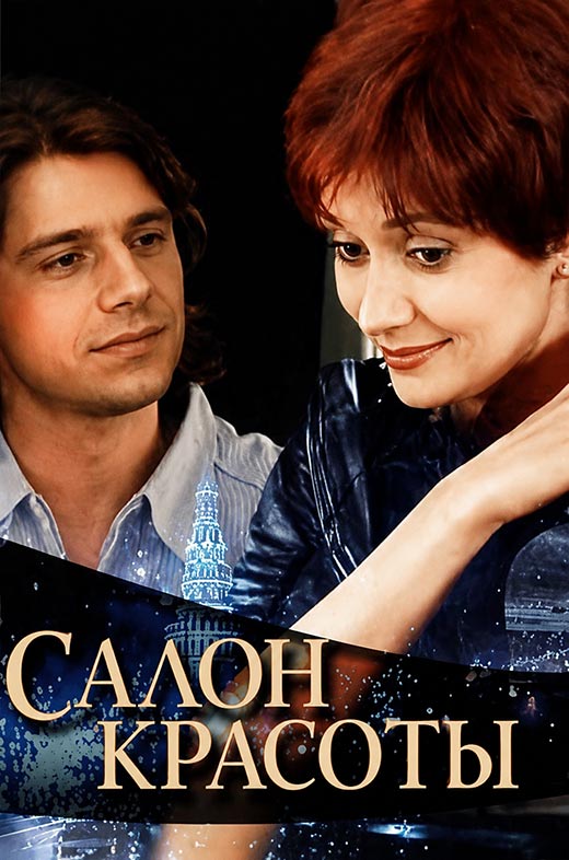 постер Салон красоты