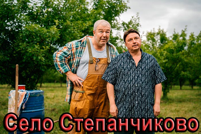 постер Село Степанчиково
