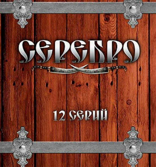 постер Серебро