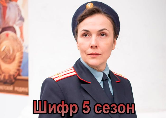 кадр Шифр 5 сезон 3