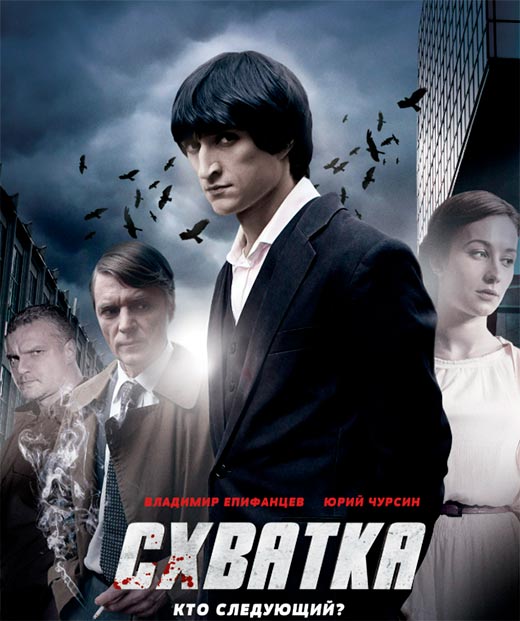 постер Схватка