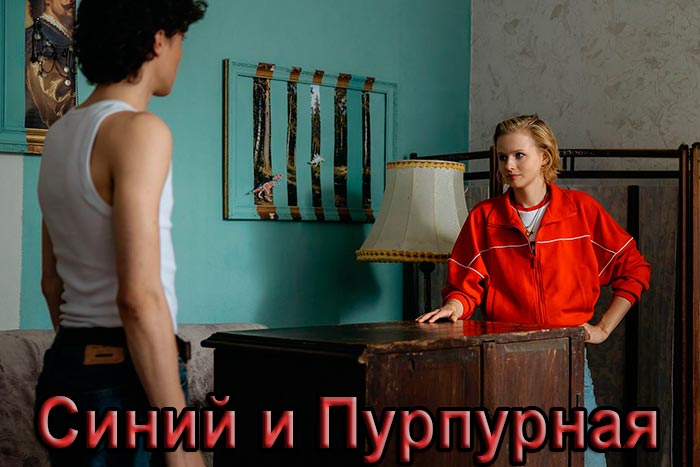 постер Синий и Пурпурная