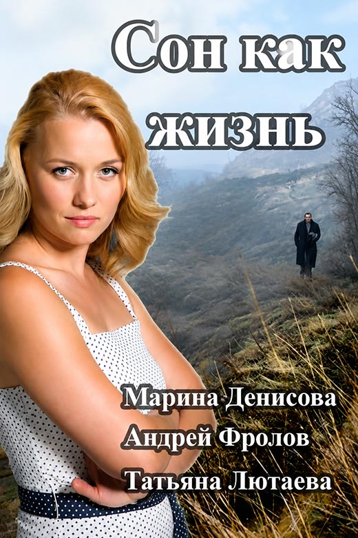 постер Сон как жизнь