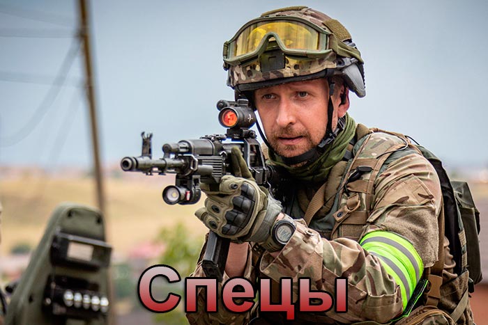 постер Спецы