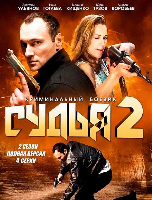 постер Судья 2 сезон