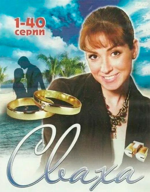постер Сваха