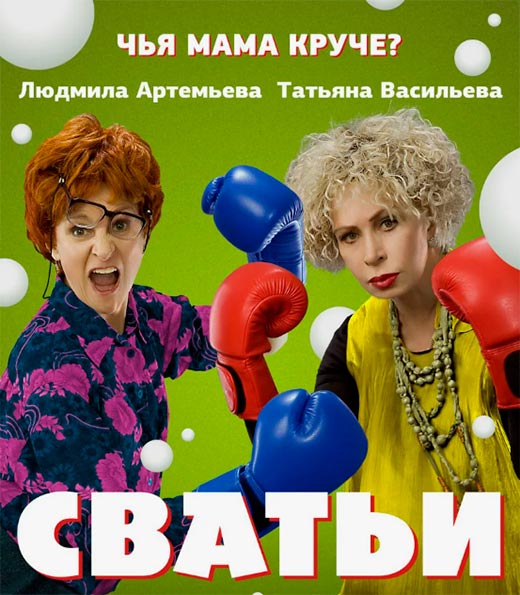 постер Сватьи