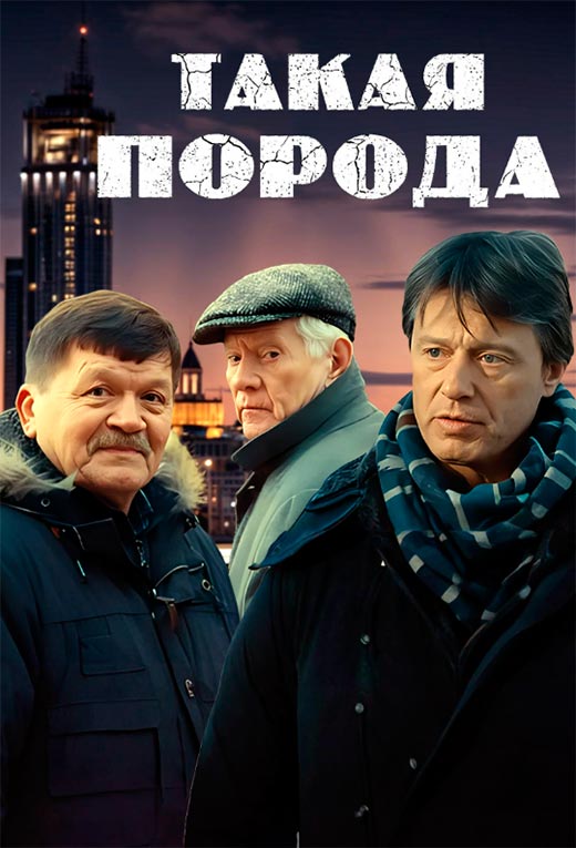 постер Такая порода
