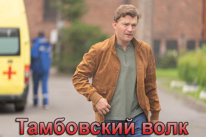 постер Тамбовский волк