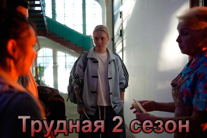 постер Трудная 2 сезон