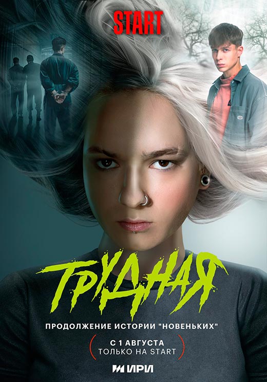 постер Трудная
