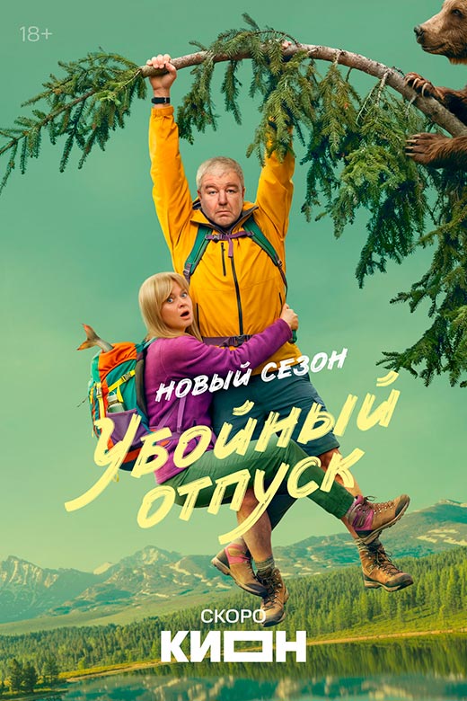 Постер сериала Убойный отпуск 2 сезон постер сериала Убойный отпуск 2 сезон