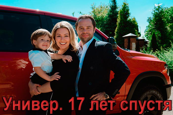 постер Универ. 17 лет спустя