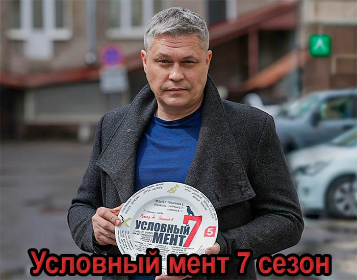 постер Условный мент 7 сезон