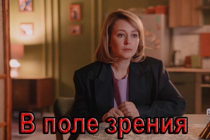 постер В поле зрения