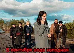 В сентябре вода холодная