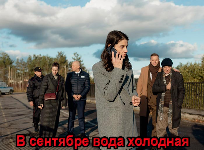 постер сериала В сентябре вода холодная