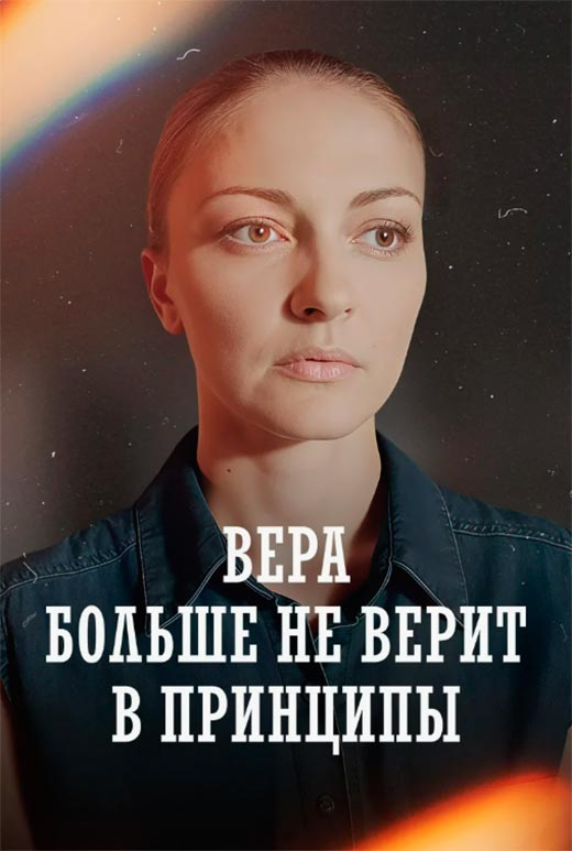 постер Вера больше не верит в принципы