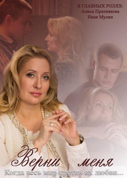 постер сериала Верни меня