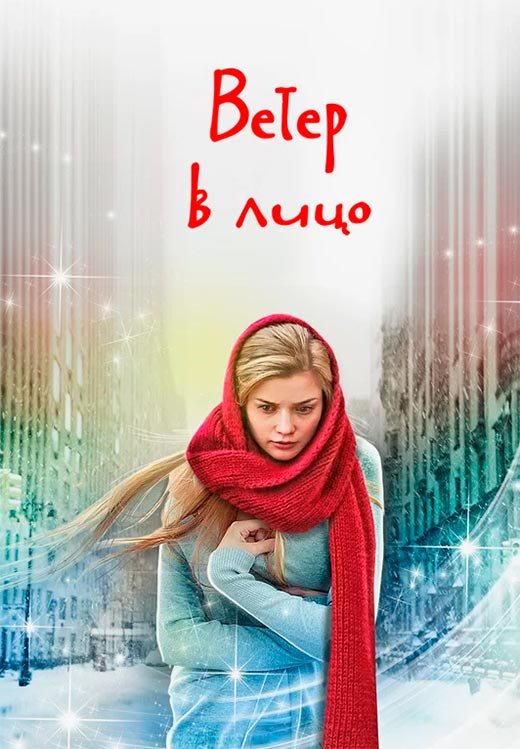 постер Ветер в лицо