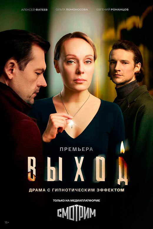 постер Выход