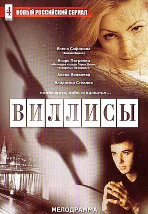 постер Виллисы