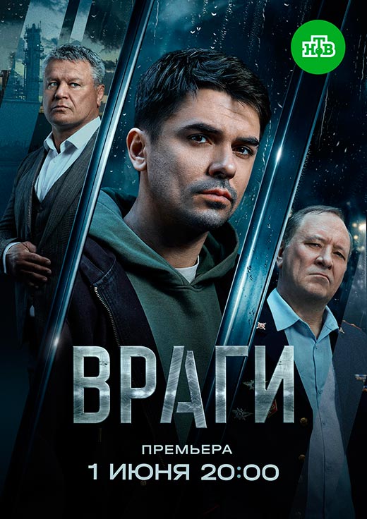 постер Враги