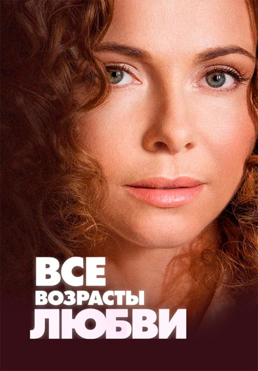 постер Все возрасты любви