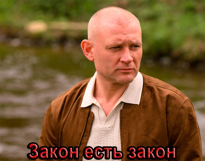 постер Закон есть закон