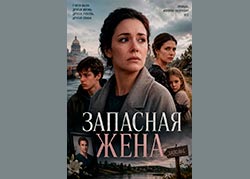 Запасная жена