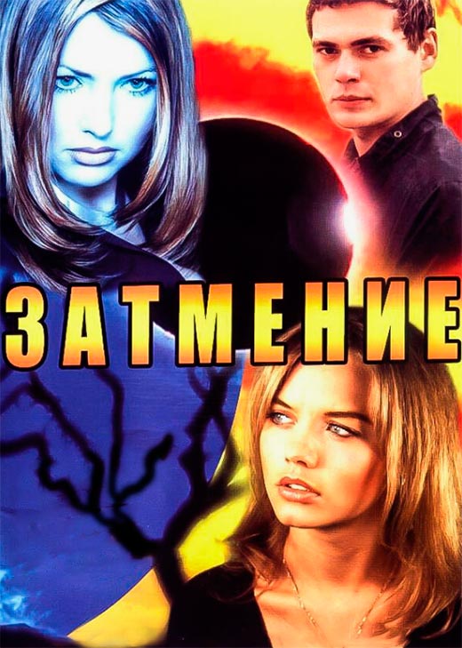 постер Затмение